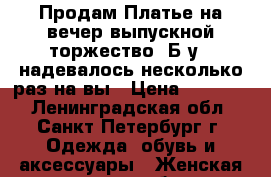 Продам!Платье на вечер/выпускной/торжество. Б/у ( надевалось несколько раз на вы › Цена ­ 17 000 - Ленинградская обл., Санкт-Петербург г. Одежда, обувь и аксессуары » Женская одежда и обувь   
